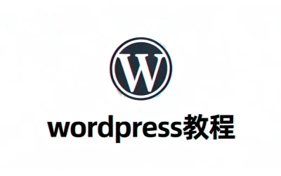 解决 WordPress 升级提示“另一更新正在进行”的几种办法