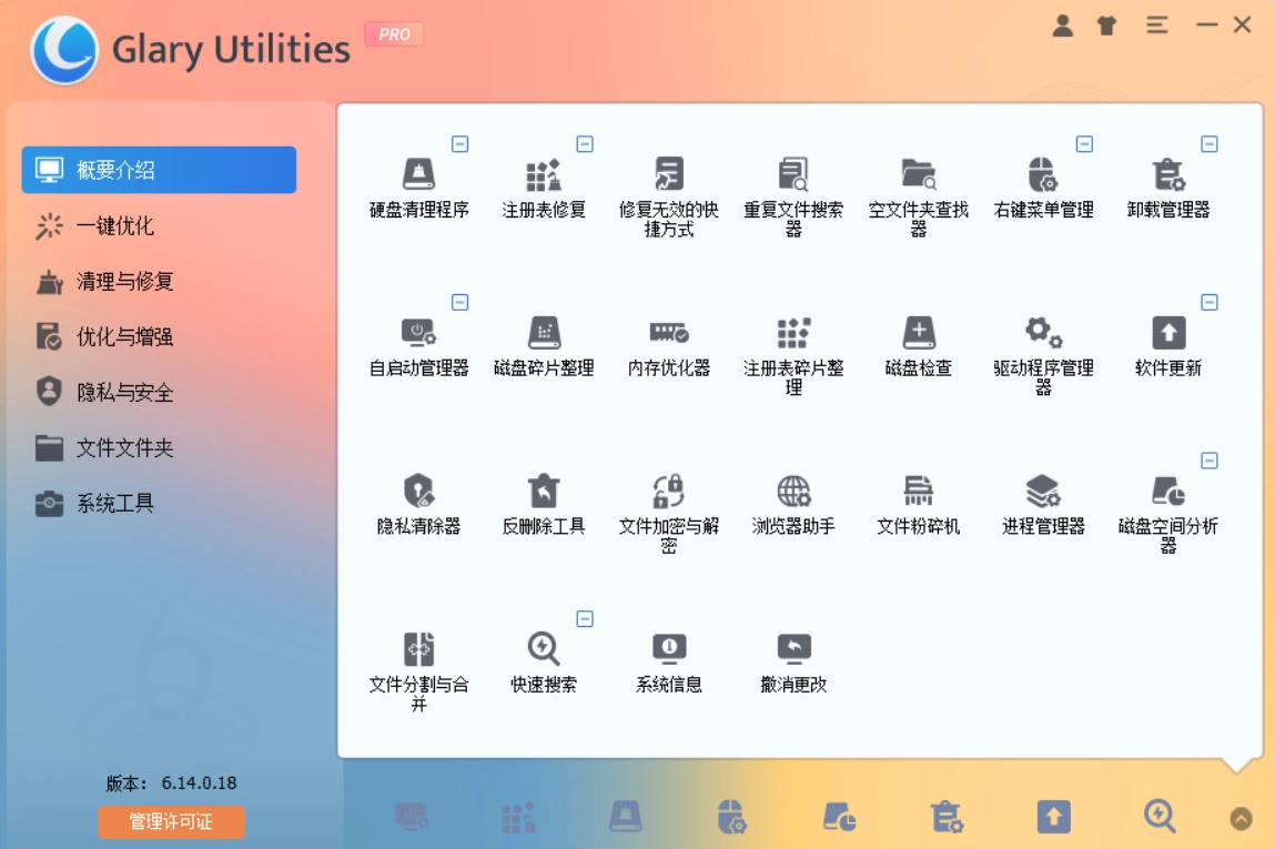 Glary Utilities 6.14.0 系统清理优化工具-专业版Pro-第2张图片-IT技术视界
