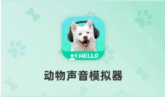 动物声音模拟器-第1张图片-IT技术视界