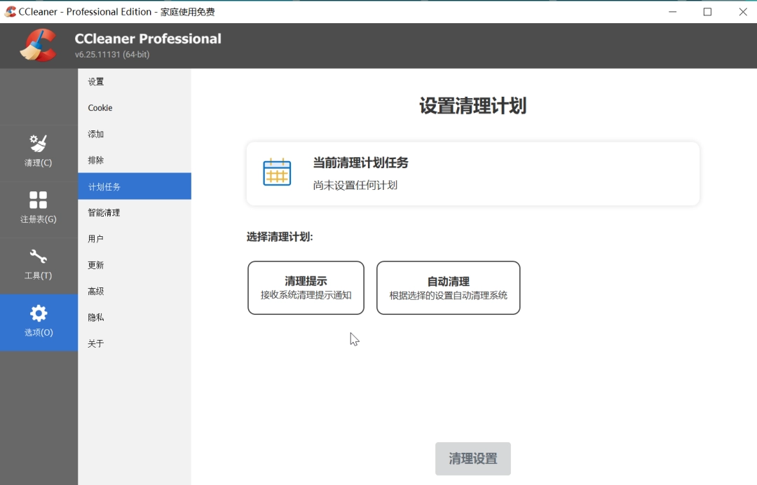 CCleaner绿色免费版 V7.8.1355 ，电脑系统清理软件和维护工具！-第5张图片-IT技术视界