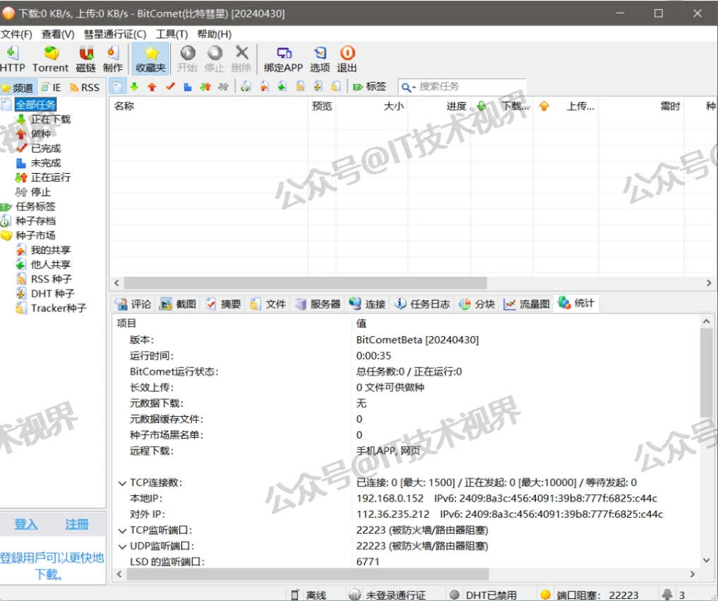 BitComet(比特彗星)：一款专业的老牌BT下载软件（BT资源下载利器！）-第1张图片-IT技术视界