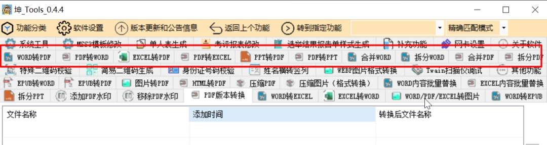 坤Tools正式版 V0.4.4 DocumentTools(v0.4.5)-第2张图片-IT技术视界