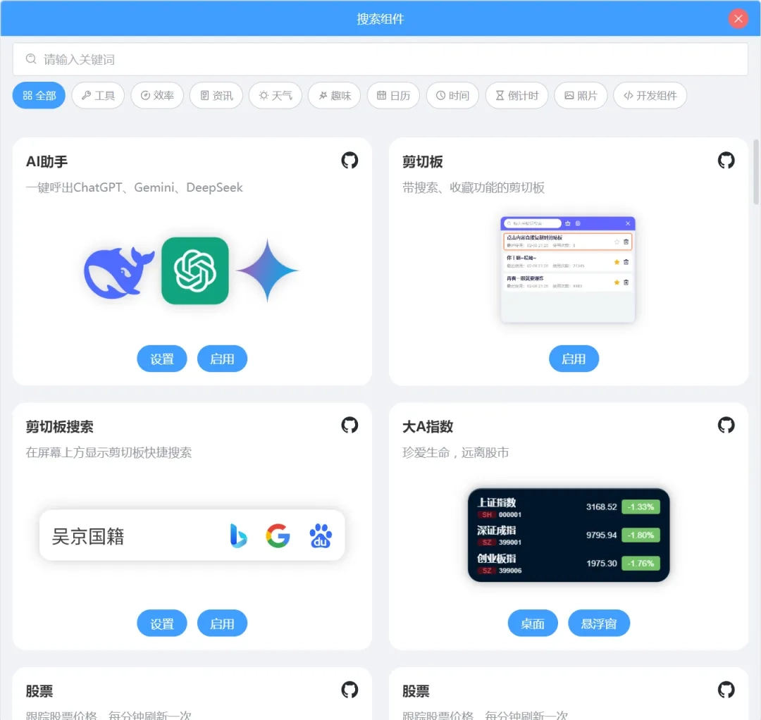 免费的windows桌面组件widgets： 一款能让你的桌面变得更个性化、更便捷的开源软件-第6张图片-IT技术视界
