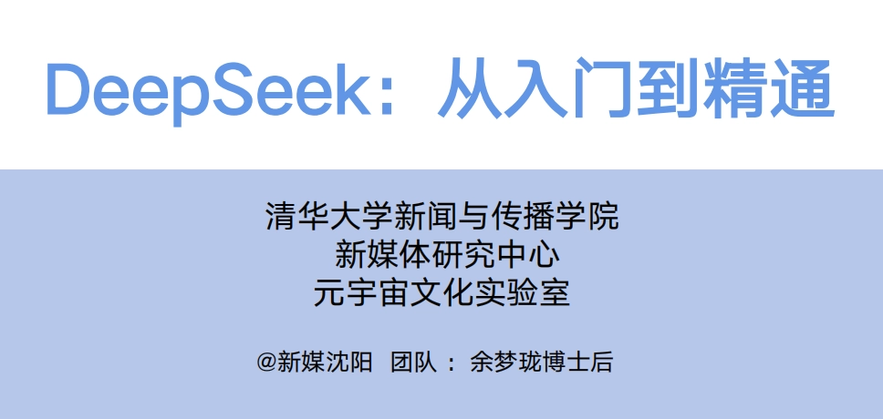 DeepSeek清华大学PPT万字长文教程，让你从入门到精通！！！-第1张图片-IT技术视界