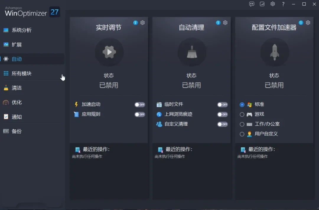 ashampoo winoptimize完美解锁版,德国老牌优化神器!-第4张图片-IT技术视界