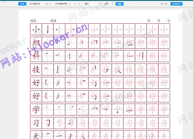 学于趣书法字帖生成器 - 在线定制楷书/行书/隶书练习模板-第1张图片-IT技术视界