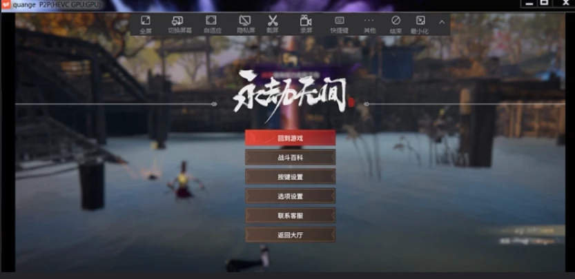 quicdesk免登录无需付费的远程控制工具（高帧率，低延时，可串流）-第9张图片-IT技术视界