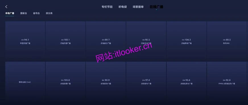 云听车机免费版，最后一个免费的云听版本！-第5张图片-IT技术视界