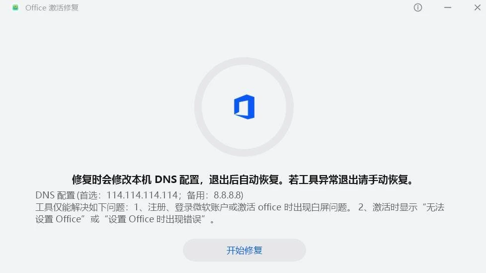 Office激活修复工具：解决Office软件激活问题的软件-华为官网的小工具-第3张图片-IT技术视界